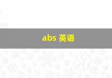 abs 英语